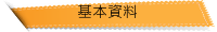 基本資料